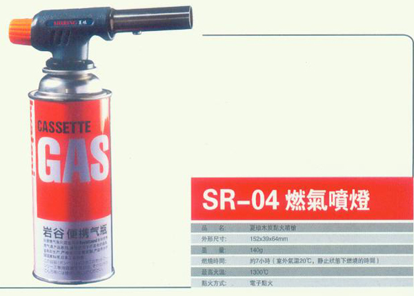 SR-04 燃气喷灯